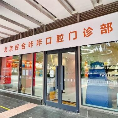 北京去除氟斑牙最好的口腔醫(yī)院排行榜！北京好合咔咔口腔門診實力也不錯~