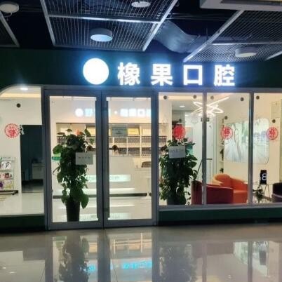 北京種植牙一顆要多少錢！北京好牙醫(yī)·橡果口腔(豐臺科技園萬達店)種植牙價格被打下來了，國產(chǎn)常州創(chuàng)英種植牙：3885元起/顆！