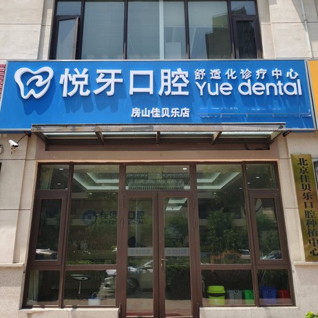 北京悅牙口腔(房山店)