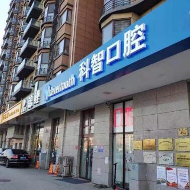 北京種值牙多少錢一顆！北京科智口腔(大興海子角分院)2023全新種牙價目表，瑞典諾貝爾PMC種植牙：7550元起/顆！