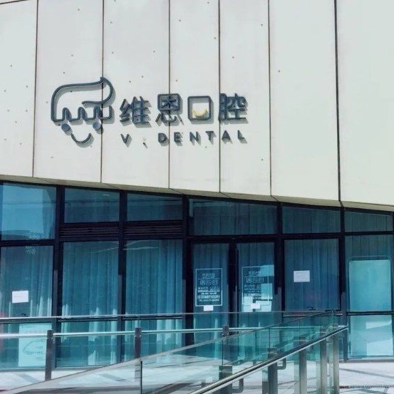 北京種植牙價錢表！北京維恩口腔(中央城店)2023全新種牙價目表，德國ht瑞西歐種植牙：6361元起/顆！