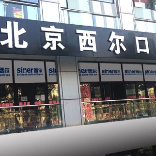 北京種值牙多少錢一顆！北京西爾口腔(馬駒橋分院)2023全新種牙價目表，德國Camlog卡姆洛種植體：5704元起/顆！