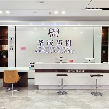 北京牙齒凸出矯正十大最佳口腔醫(yī)院！深圳華誠(chéng)口腔門診部(平湖店)實(shí)力值得信賴！