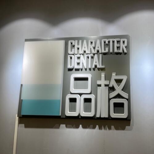 北京種植牙價錢表！北京品格口腔(宋家莊店)2023全新種牙價目表，美國百好瑞B(yǎng)iohorizons種植牙：6034元起/顆！