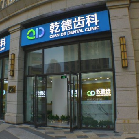 北京種植牙價錢表！北京乾德齒科(北苑店)種牙價格表（今日更新/實時），瑞典諾貝爾Active種植牙：13739元起/顆！