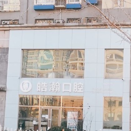 北京種植牙齒價格多少！北京皓瀚口腔(龍水路分院)種植牙新價格已確定，瑞士百丹特Biodente種植牙：9532元起/顆！