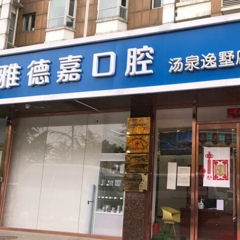 北京牙齒種植多少錢一顆！北京雅德嘉口腔(湯泉逸墅分院)種植牙價格一覽表，國產(chǎn)拜阿蒙種植牙：2920元起/顆！