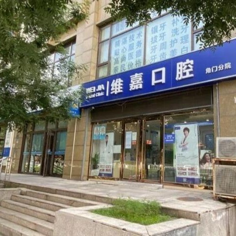 北京一顆種植牙多少錢！北京維嘉口腔(角門店)2023全新種牙價(jià)目表，德國(guó)卡瓦ABT種植體：6082元起/顆！