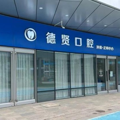 北京種牙全口價格！北京德賢口腔(世界之花分院)種植牙價格表，德國貝格bego種植體：4878元起/顆！