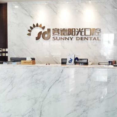 北京尚德口腔門(mén)診(中央別墅區(qū))