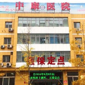 北京豐臺(tái)中康中西醫(yī)結(jié)合醫(yī)院(口腔科)