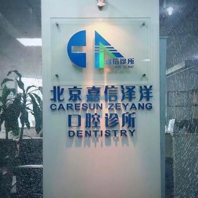 北京種值牙多少錢一顆！北京嘉信口腔診所(石景山分院)種植牙新價格已確定，德國Camlog種植體：6613元起/顆！