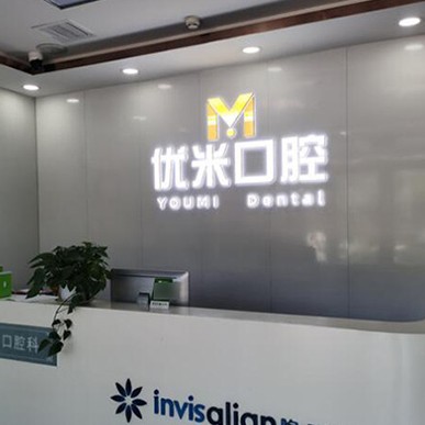 北京種值牙多少錢一顆！北京優(yōu)米口腔門診部(天通西苑店)種植牙價格表參考，瑞典諾貝爾種植牙：5350元起/顆！