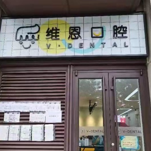 北京國產(chǎn)種牙排名前十的口腔醫(yī)院，北京維恩口腔(海淀龍湖分院)實(shí)力強(qiáng)更安全！