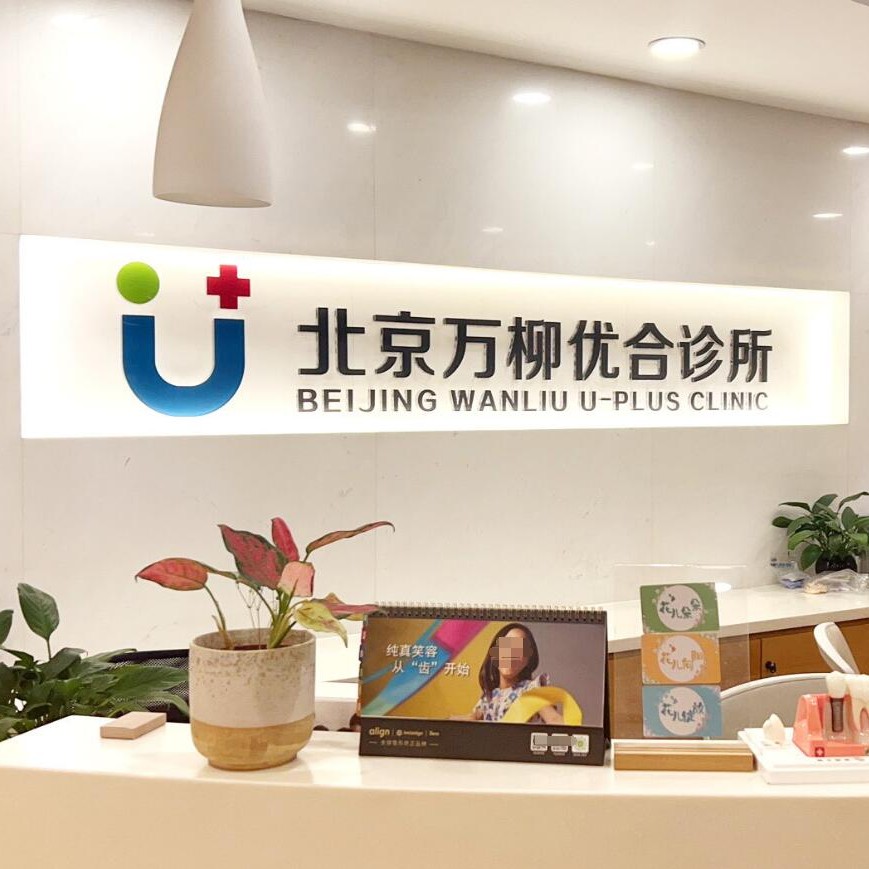 北京萬柳優(yōu)合口腔診所