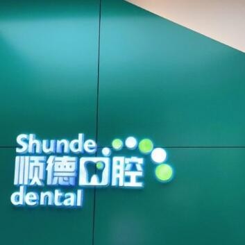 北京種值牙多少錢一顆！北京順德口腔(裕龍花園店)2023全新種牙價目表，德國Camlog種植體：6864元起/顆！