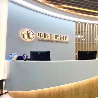 北京種植牙價錢！北京中勝口腔門診部種植牙收費表公布，瑞典諾貝爾PMC種植牙：7079元起/顆！