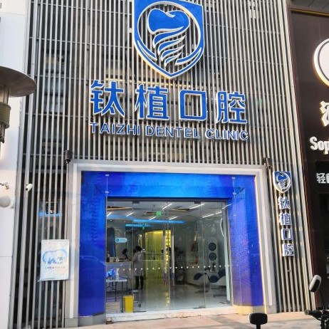 北京種植一顆假牙多少錢！北京鈦植口腔種牙價(jià)格表送上，瑞士Sic種植牙：6061元起/顆！