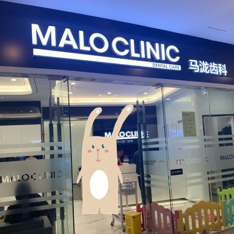 北京去除氟斑牙值得信賴的十大醫(yī)院！北京馬瀧齒科·康博樂門診(銀河SOHO店)收費都不貴的