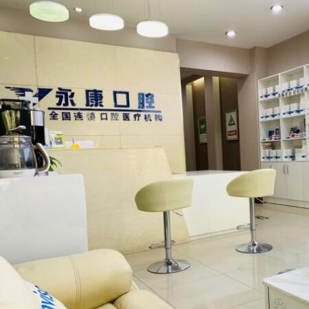 北京永康口腔(燈市口店)