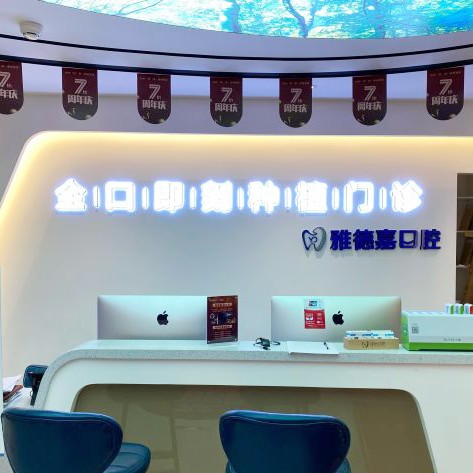 北京種牙全口價格！北京雅德嘉口腔(火器營分院)種植牙價格被打下來了，瑞典尼奧斯neoss種植牙：8281元起/顆！