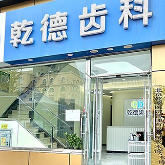 北京乾德齒科(國泰店)