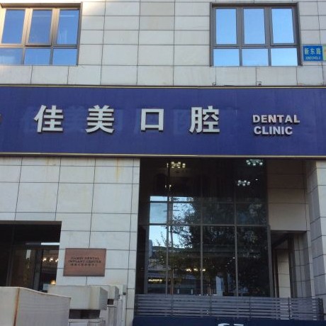 北京國產(chǎn)種牙十大最佳私立口腔醫(yī)院，北京佳美口腔(三里屯店)實(shí)力得到認(rèn)可！