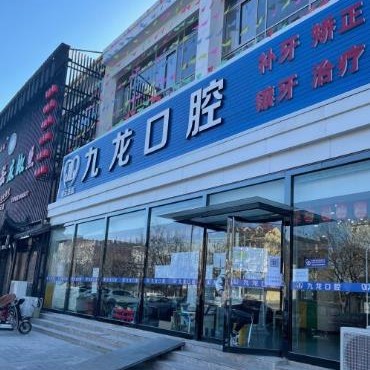 北京種值牙多少錢一顆！北京九龍口腔連鎖(總院)種牙價格表（今日更新/實(shí)時），德國貝格bego種植體：5417元起/顆！