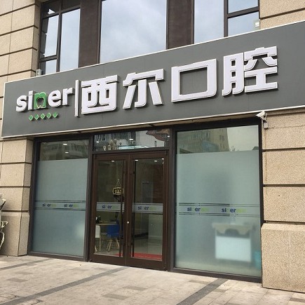 北京西爾口腔(萬(wàn)科分院)