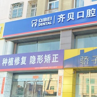 北京齊貝口腔(密云店)