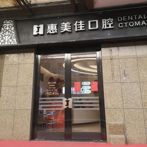 北京種牙一顆多少錢！北京惠美佳口腔門診部種植牙價格被打下來了，瑞典諾貝爾Active種植牙：13714元起/顆！