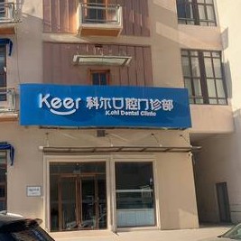 北京種植牙價錢表！北京科爾口腔(西大望路店)種植牙價格表，瑞典尼奧斯neoss種植牙：8701元起/顆！