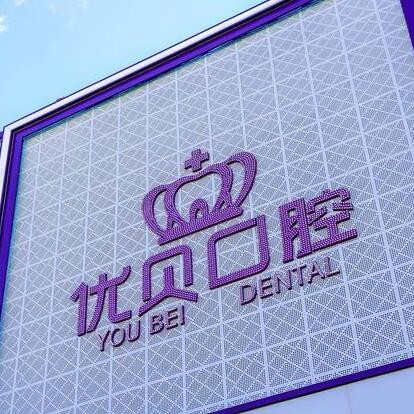 北京京中優(yōu)貝口腔(延慶店)