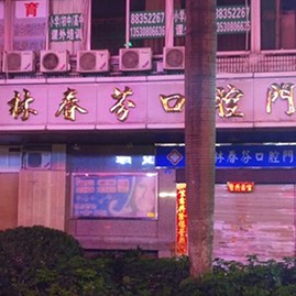 北京種植牙價錢！深圳林春芬口腔門診部種植牙價格被打下來了，瑞士iti：6866元起/顆！