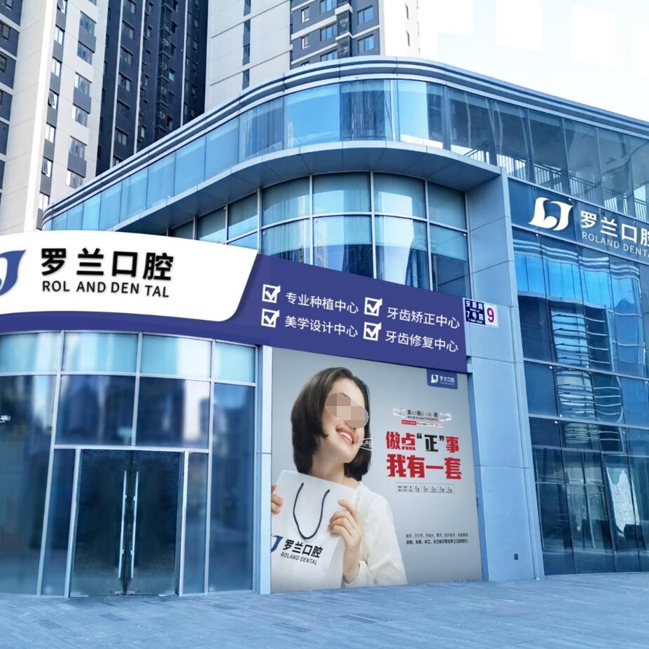 北京種植牙價錢！北京羅蘭口腔門診部(萬科店)種植牙價格表，國產(chǎn)拜阿蒙種植牙：2882元起/顆！