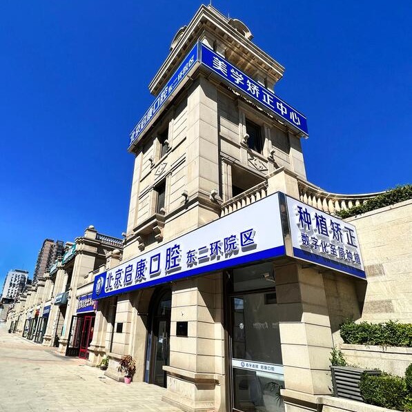 北京牙周炎治療最好的口腔醫(yī)院是哪家？北京啟康口腔(東二環(huán)分院)實(shí)力強(qiáng)更安全！