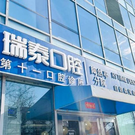 北京種植牙價錢表！北京瑞泰口腔醫(yī)院(陶然亭分院)種植牙價目表已更新，韓國登騰種植體：2816元起/顆！