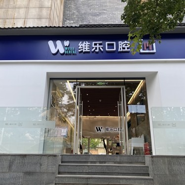 北京種植牙多錢一顆！北京維樂口腔(日壇店)種植牙價格表，德國icx種植牙：6079元起/顆！