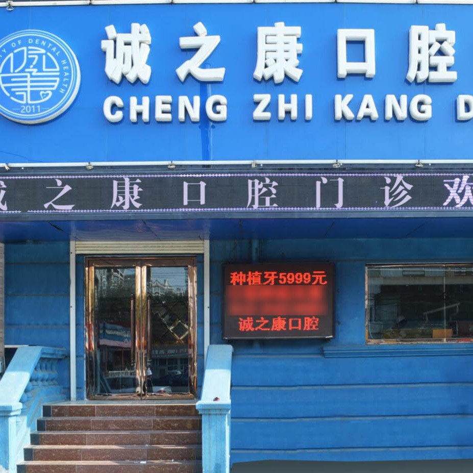 北京去牙黃十大口腔醫(yī)院排名榜！北京誠(chéng)之康口腔(天通苑分院)技術(shù)強(qiáng)口碑好
