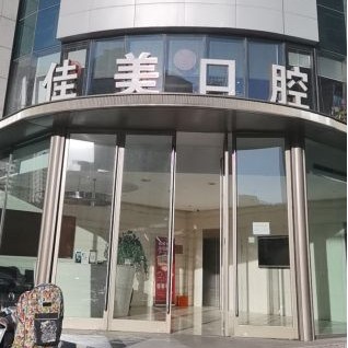 北京佳美口腔(亞運村店)