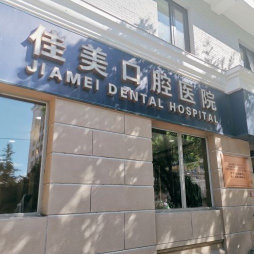 北京種一顆牙齒要多少錢(qián)！北京佳美口腔(月壇店)種牙超劃算，瑞典Astra種植牙：9579元起/顆！