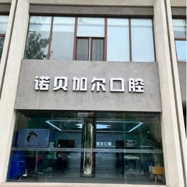 北京種牙全口價格！北京諾貝加爾口腔門診部種植牙價格表更新，瑞士百丹特Biodente種植牙：9495元起/顆！