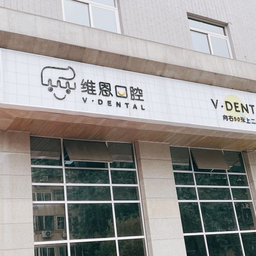 北京種植牙價錢！北京維恩口腔(安貞和平總院)種植牙價格表更新，瑞典諾貝爾CC種植牙：8011元起/顆！