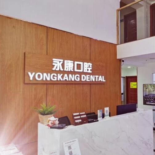 北京國產(chǎn)種牙排名最好的口腔醫(yī)院，北京永康口腔連鎖(珠江四季悅城分店)醫(yī)生手術(shù)專業(yè)、設(shè)備先進(jìn)正規(guī)！