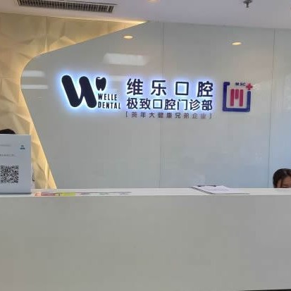 北京一顆種植牙齒多少錢！北京維樂口腔(馬連道店)種牙價格表（今日更新/實時），國產(chǎn)康德泰種植牙價格：3089元起/顆！