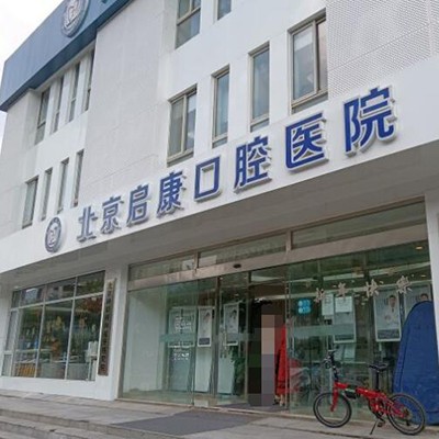 北京種值牙多少錢一顆！北京啟康口腔(常營總院)種牙超劃算，國產(chǎn)鈦基牙(BAM)種植牙價格：3595元起/顆！