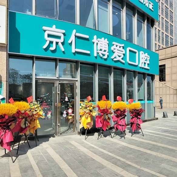 北京京仁博愛(ài)口腔門診部(亦莊總店)