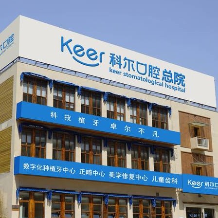 北京科爾口腔(合生匯總院)