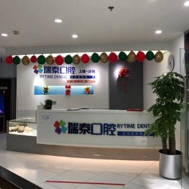 北京瑞泰口腔醫(yī)院(上地分院)