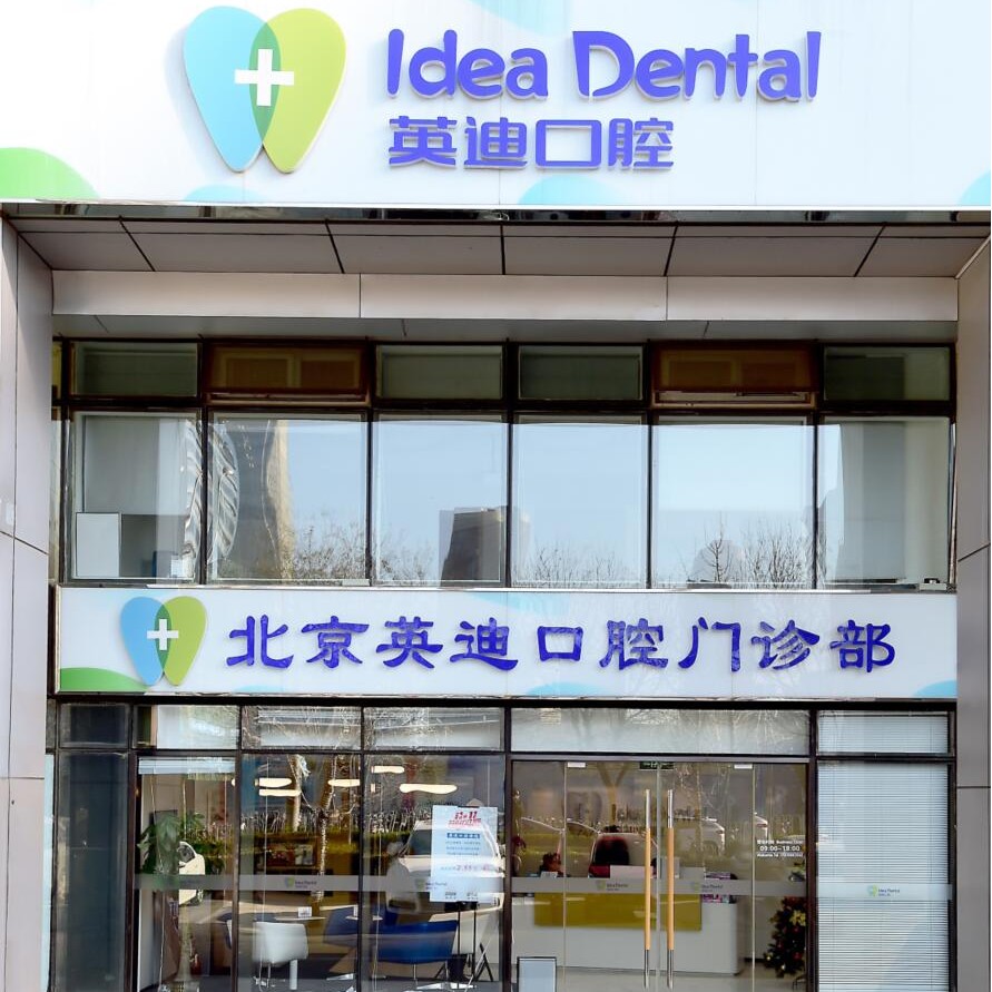 北京國(guó)產(chǎn)種牙十大最佳口腔醫(yī)院！北京英迪口腔門診部備受喜愛！
